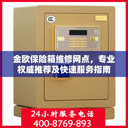 金欧保险箱维修网点，专业权威推荐及快速服务指南