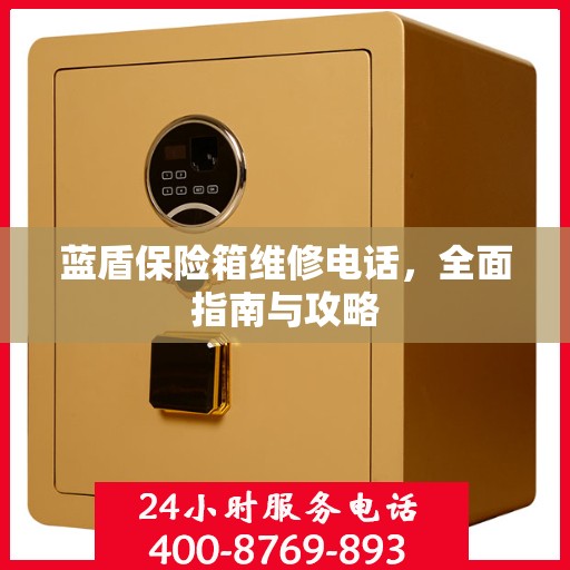 蓝盾保险箱维修电话，全面指南与攻略