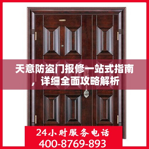 天意防盗门报修一站式指南，详细全面攻略解析