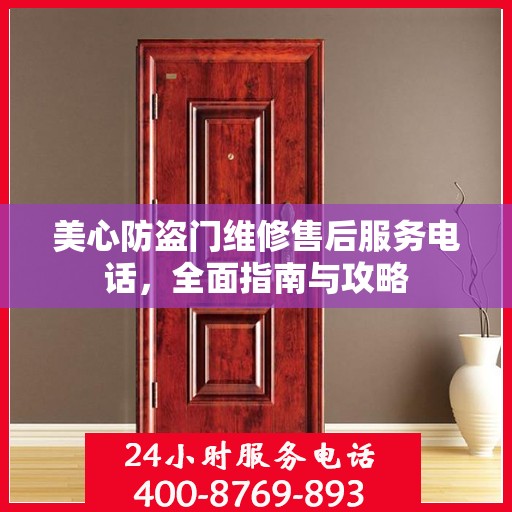 美心防盗门维修售后服务电话，全面指南与攻略