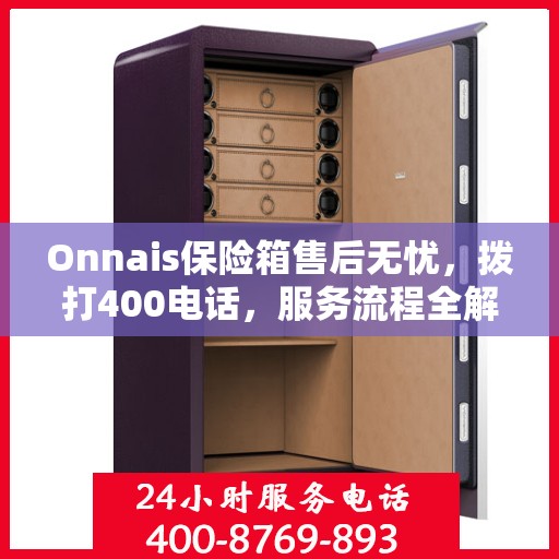 Onnais保险箱售后无忧，拨打400电话，服务流程全解析