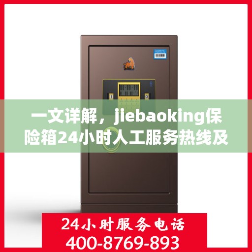一文详解，jiebaoking保险箱24小时人工服务热线及全方位保障