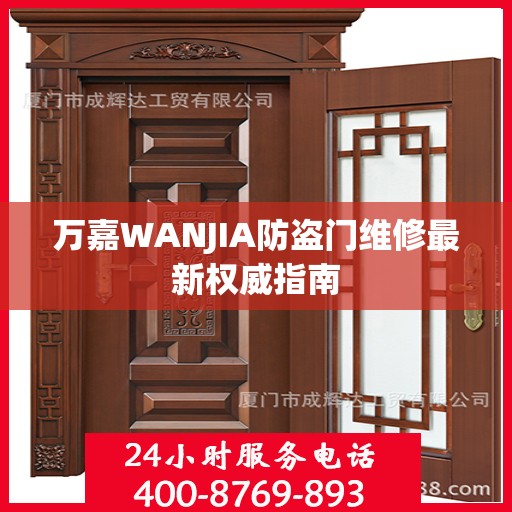 万嘉WANJIA防盗门维修最新权威指南