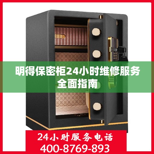 明得保密柜24小时维修服务全面指南