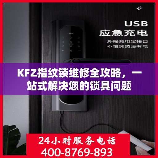 KFZ指纹锁维修全攻略，一站式解决您的锁具问题