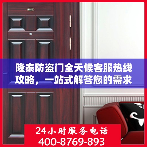 隆泰防盗门全天候客服热线攻略，一站式解答您的需求与问题