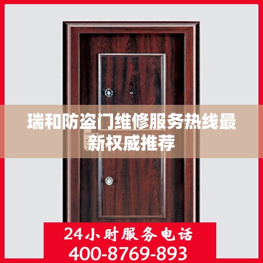 瑞和防盗门维修服务热线最新权威推荐
