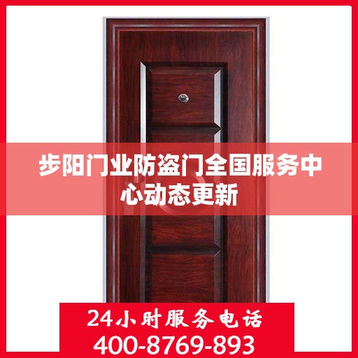 步阳门业防盗门全国服务中心动态更新