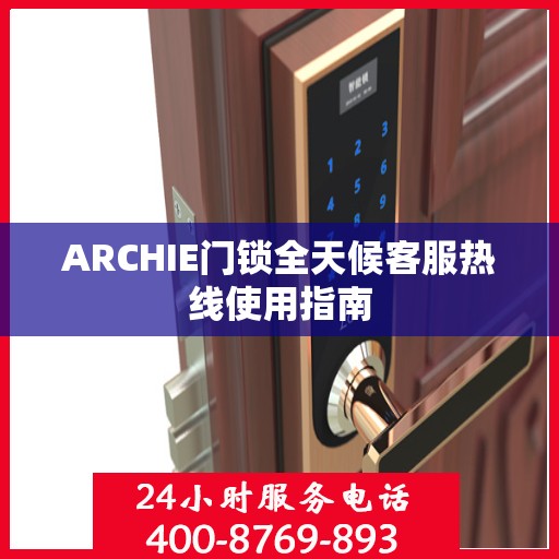 ARCHIE门锁全天候客服热线使用指南
