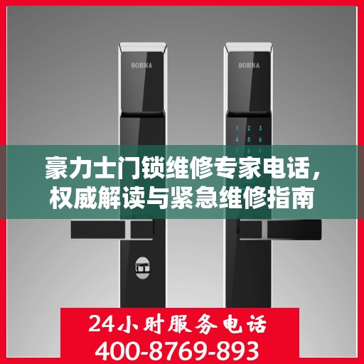 豪力士门锁维修专家电话，权威解读与紧急维修指南
