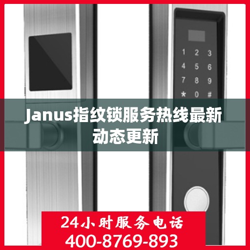 Janus指纹锁服务热线最新动态更新