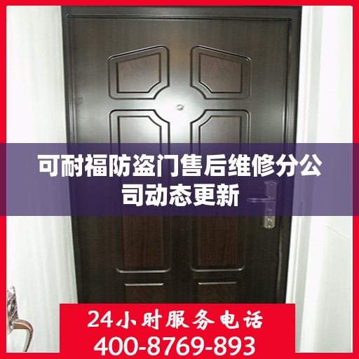 可耐福防盗门售后维修分公司动态更新