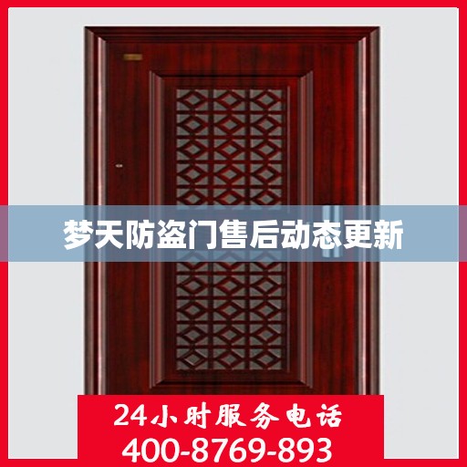 梦天防盗门售后动态更新