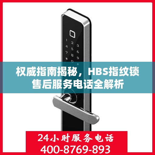 权威指南揭秘，HBS指纹锁售后服务电话全解析