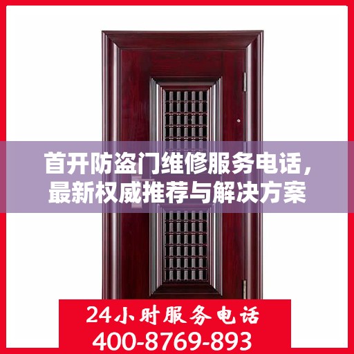 首开防盗门维修服务电话，最新权威推荐与解决方案