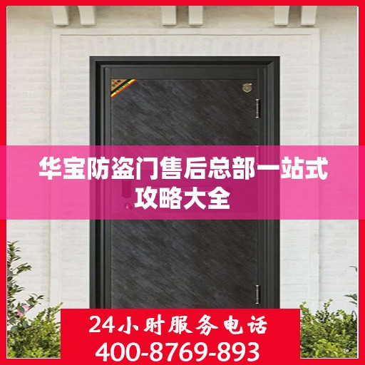 华宝防盗门售后总部一站式攻略大全