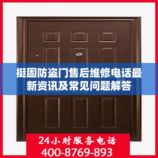 挺固防盗门售后维修电话最新资讯及常见问题解答