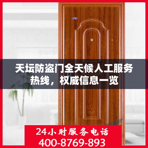 天坛防盗门全天候人工服务热线，权威信息一览