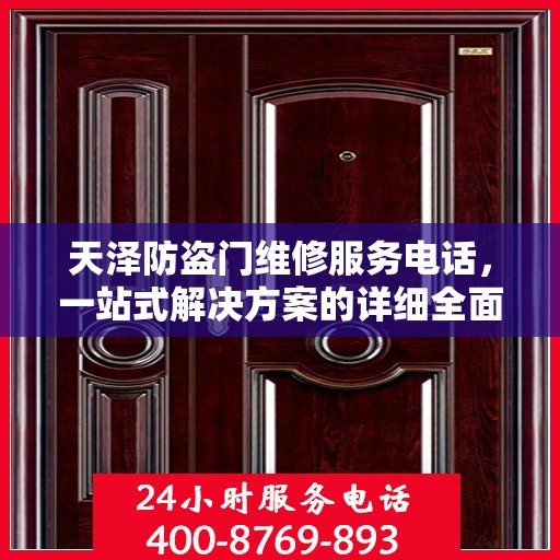 天泽防盗门维修服务电话，一站式解决方案的详细全面指南