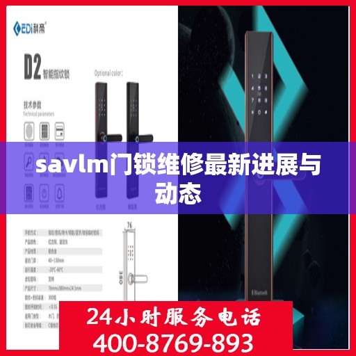 savlm门锁维修最新进展与动态