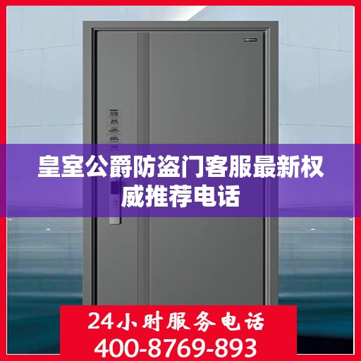 皇室公爵防盗门客服最新权威推荐电话