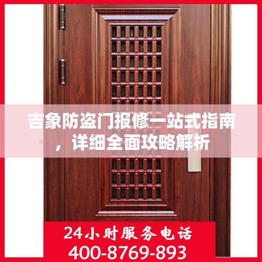 吉象防盗门报修一站式指南，详细全面攻略解析