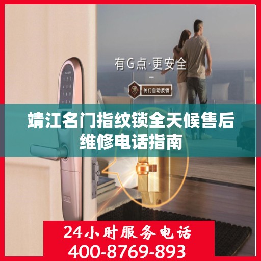 靖江名门指纹锁全天候售后维修电话指南
