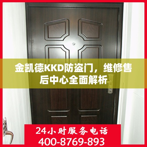 金凯德KKD防盗门，维修售后中心全面解析