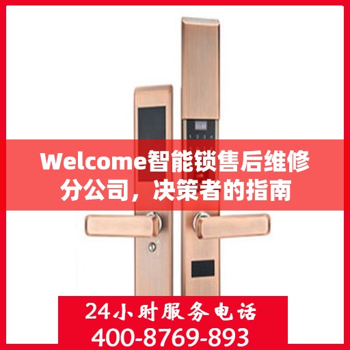 Welcome智能锁售后维修分公司，决策者的指南