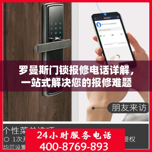 罗曼斯门锁报修电话详解，一站式解决您的报修难题