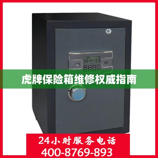 虎牌保险箱维修权威指南