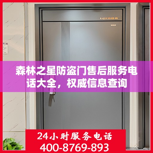 森林之星防盗门售后服务电话大全，权威信息查询