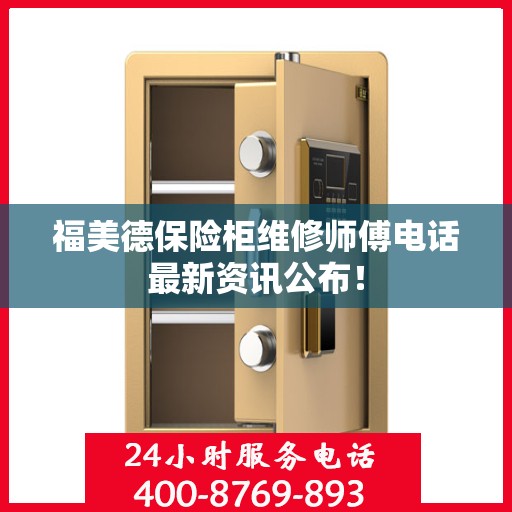 福美德保险柜维修师傅电话最新资讯公布！