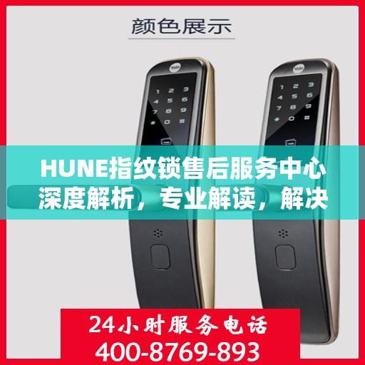 HUNE指纹锁售后服务中心深度解析，专业解读，解决您的锁事烦恼