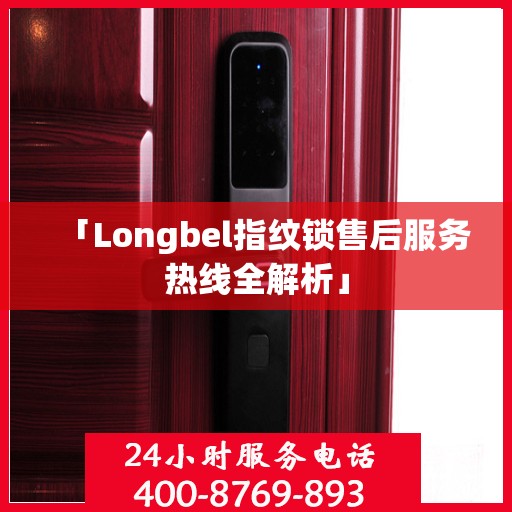 「Longbel指纹锁售后服务热线全解析」