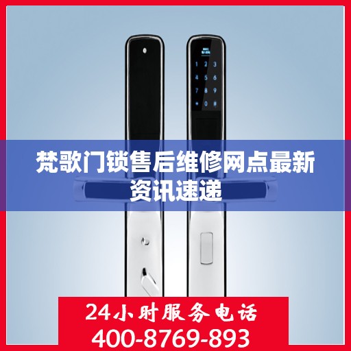 梵歌门锁售后维修网点最新资讯速递