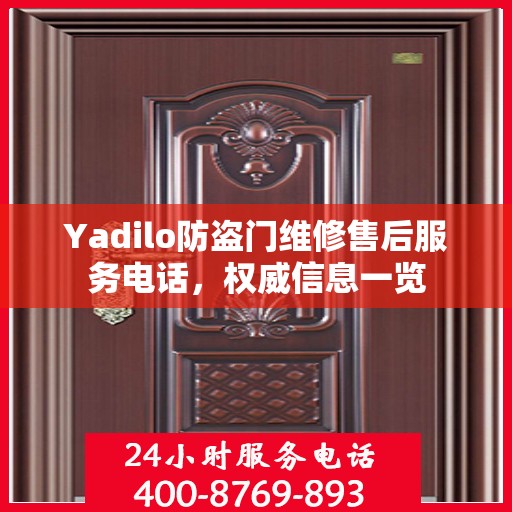 Yadilo防盗门维修售后服务电话，权威信息一览