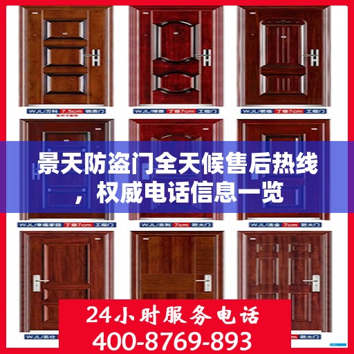 景天防盗门全天候售后热线，权威电话信息一览