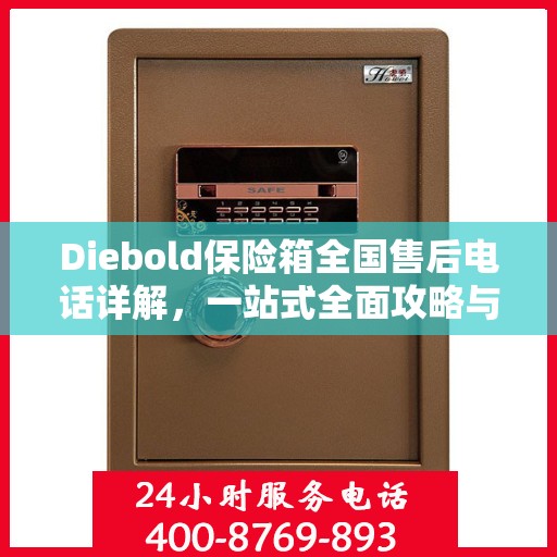 Diebold保险箱全国售后电话详解，一站式全面攻略与指南