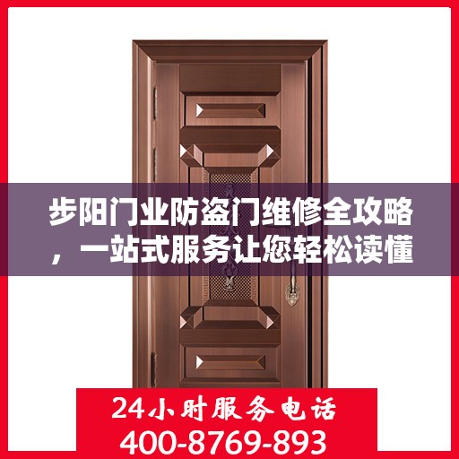 步阳门业防盗门维修全攻略，一站式服务让您轻松读懂