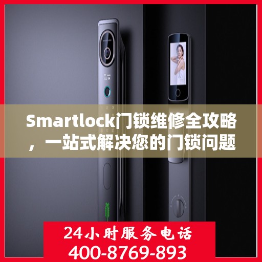 Smartlock门锁维修全攻略，一站式解决您的门锁问题