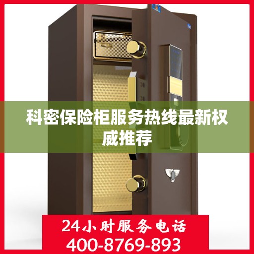 科密保险柜服务热线最新权威推荐