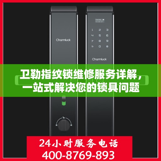卫勒指纹锁维修服务详解，一站式解决您的锁具问题