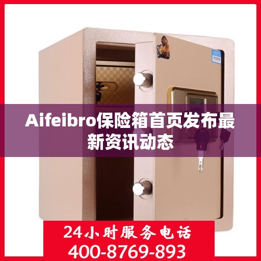 Aifeibro保险箱首页发布最新资讯动态