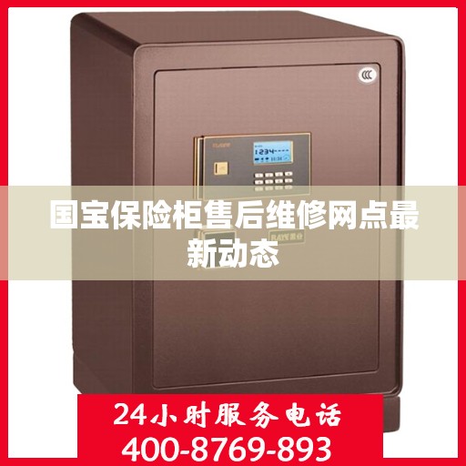 国宝保险柜售后维修网点最新动态