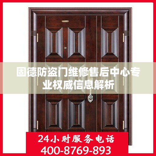固德防盗门维修售后中心专业权威信息解析