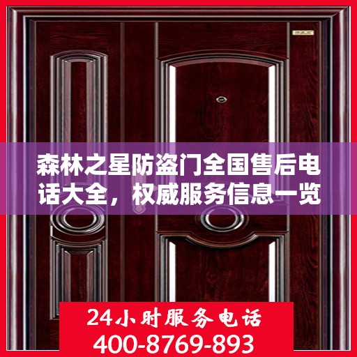 森林之星防盗门全国售后电话大全，权威服务信息一览