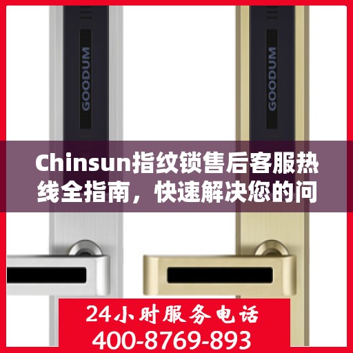 Chinsun指纹锁售后客服热线全指南，快速解决您的问题！