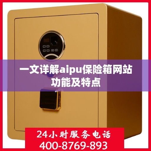 一文详解aipu保险箱网站功能及特点