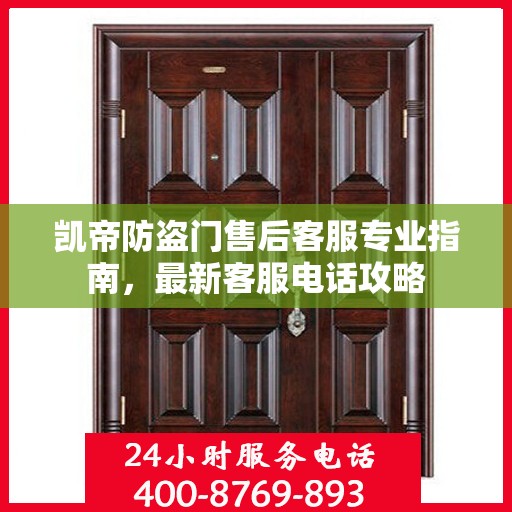 凯帝防盗门售后客服专业指南，最新客服电话攻略